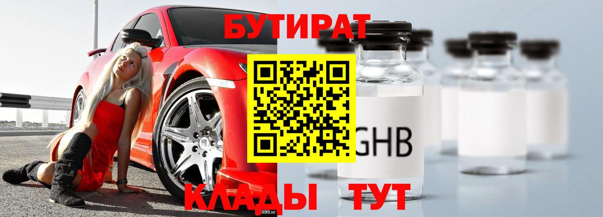 БУТИРАТ  БУТИРАТ 1.4BDO  Вход с VPN  Снежинск 