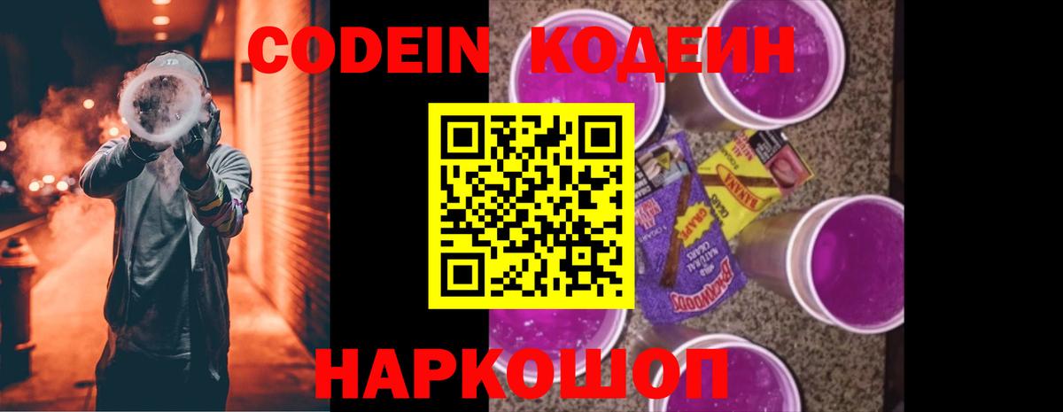 Кодеин Purple Drank Снежинск